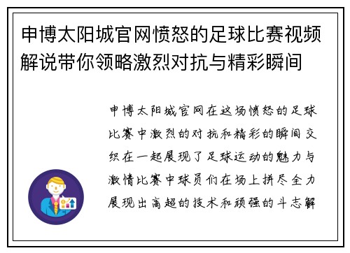 申博太阳城官网愤怒的足球比赛视频解说带你领略激烈对抗与精彩瞬间