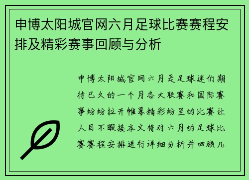 申博太阳城官网六月足球比赛赛程安排及精彩赛事回顾与分析