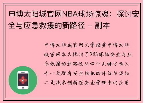申博太阳城官网NBA球场惊魂：探讨安全与应急救援的新路径 - 副本