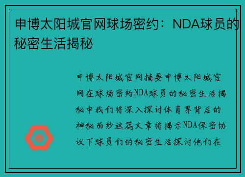 申博太阳城官网球场密约：NDA球员的秘密生活揭秘