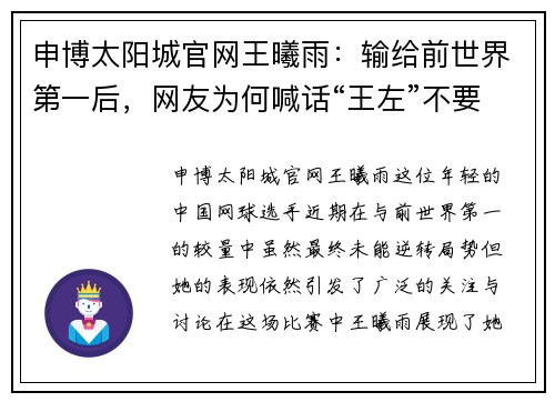 申博太阳城官网王曦雨：输给前世界第一后，网友为何喊话“王左”不要浪费好 - 副本