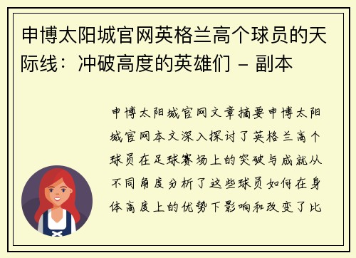 申博太阳城官网英格兰高个球员的天际线：冲破高度的英雄们 - 副本