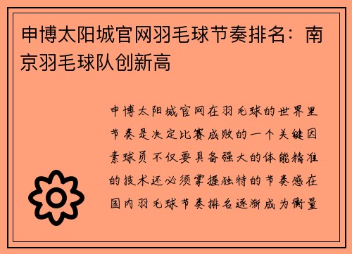 申博太阳城官网羽毛球节奏排名：南京羽毛球队创新高