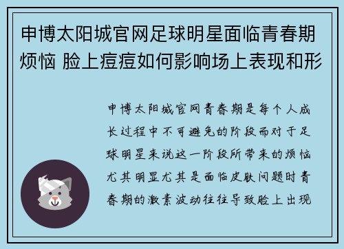 申博太阳城官网足球明星面临青春期烦恼 脸上痘痘如何影响场上表现和形象
