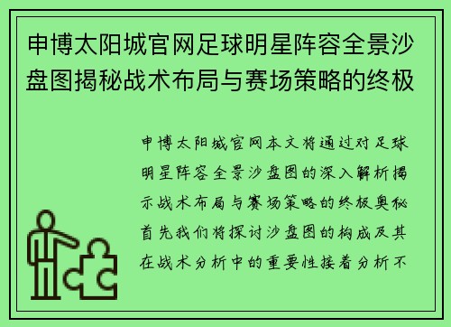 申博太阳城官网足球明星阵容全景沙盘图揭秘战术布局与赛场策略的终极解析