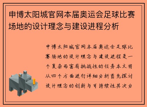 申博太阳城官网本届奥运会足球比赛场地的设计理念与建设进程分析