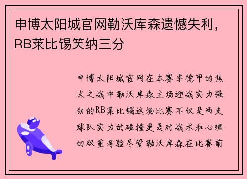 申博太阳城官网勒沃库森遗憾失利，RB莱比锡笑纳三分