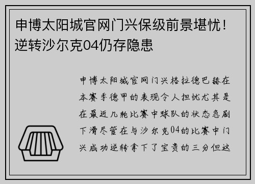 申博太阳城官网门兴保级前景堪忧！逆转沙尔克04仍存隐患