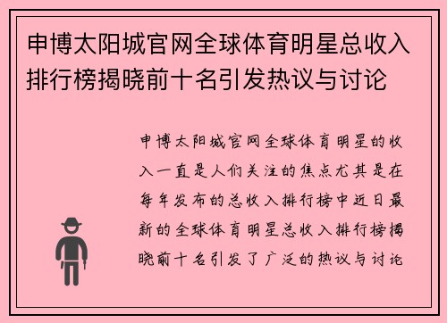 申博太阳城官网全球体育明星总收入排行榜揭晓前十名引发热议与讨论