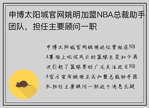 申博太阳城官网姚明加盟NBA总裁助手团队，担任主要顾问一职