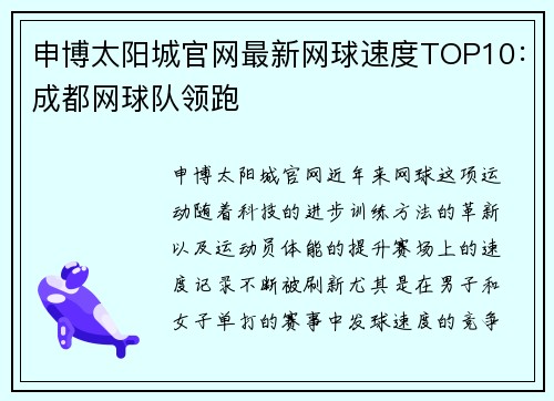 申博太阳城官网最新网球速度TOP10：成都网球队领跑