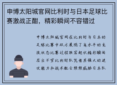 申博太阳城官网比利时与日本足球比赛激战正酣，精彩瞬间不容错过