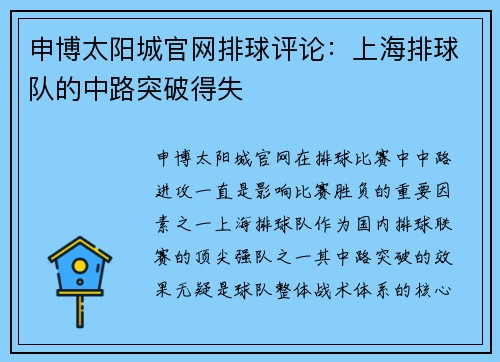 申博太阳城官网排球评论：上海排球队的中路突破得失
