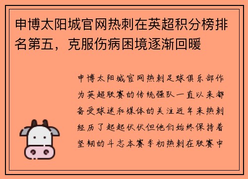 申博太阳城官网热刺在英超积分榜排名第五，克服伤病困境逐渐回暖