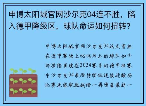 申博太阳城官网沙尔克04连不胜，陷入德甲降级区，球队命运如何扭转？