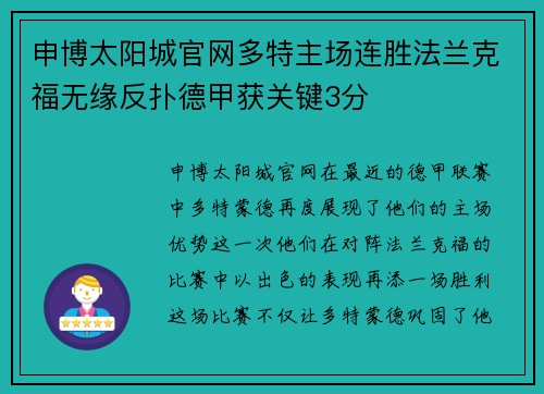 申博太阳城官网多特主场连胜法兰克福无缘反扑德甲获关键3分