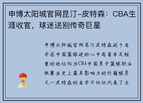 申博太阳城官网昆汀-皮特森：CBA生涯收官，球迷送别传奇巨星
