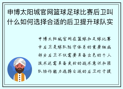 申博太阳城官网篮球足球比赛后卫叫什么如何选择合适的后卫提升球队实力