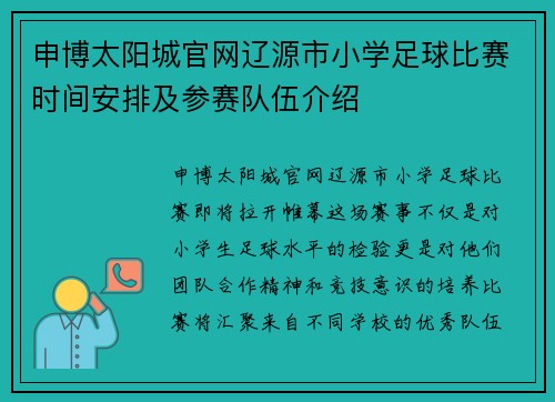 申博太阳城官网辽源市小学足球比赛时间安排及参赛队伍介绍