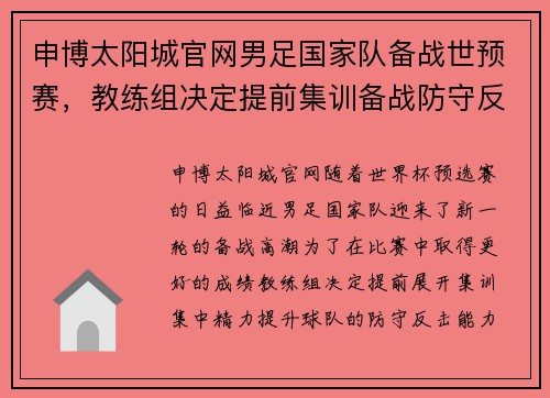 申博太阳城官网男足国家队备战世预赛，教练组决定提前集训备战防守反击战略
