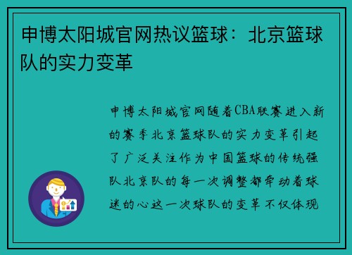 申博太阳城官网热议篮球：北京篮球队的实力变革