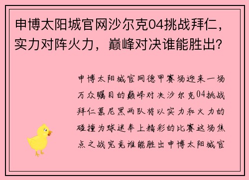 申博太阳城官网沙尔克04挑战拜仁，实力对阵火力，巅峰对决谁能胜出？