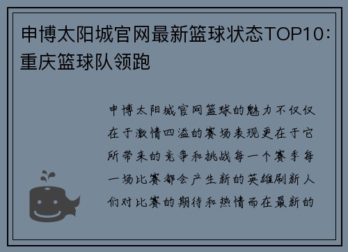 申博太阳城官网最新篮球状态TOP10：重庆篮球队领跑