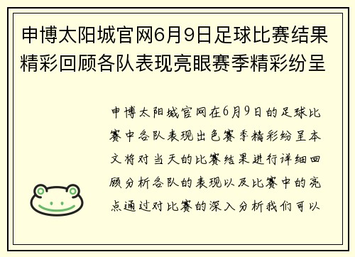 申博太阳城官网6月9日足球比赛结果精彩回顾各队表现亮眼赛季精彩纷呈