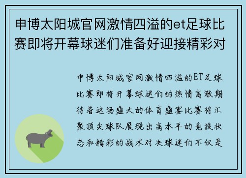 申博太阳城官网激情四溢的et足球比赛即将开幕球迷们准备好迎接精彩对决