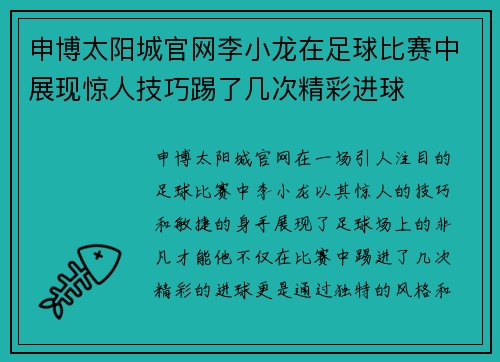 申博太阳城官网李小龙在足球比赛中展现惊人技巧踢了几次精彩进球