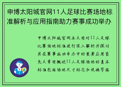 申博太阳城官网11人足球比赛场地标准解析与应用指南助力赛事成功举办