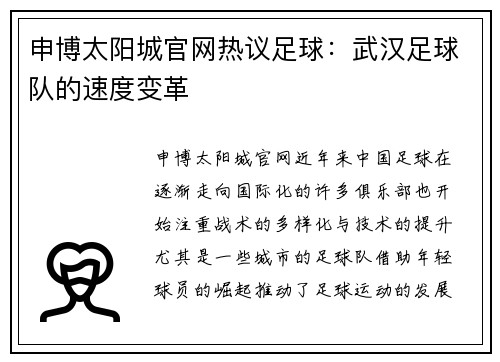 申博太阳城官网热议足球：武汉足球队的速度变革