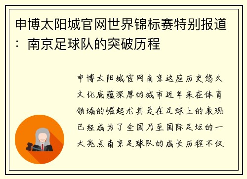 申博太阳城官网世界锦标赛特别报道：南京足球队的突破历程