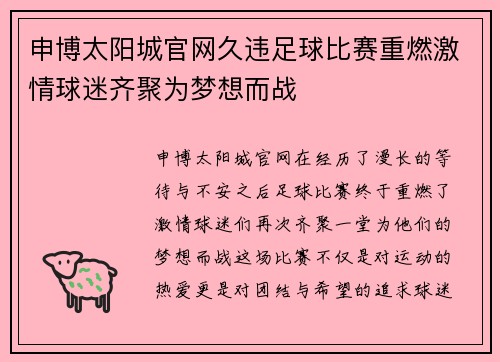 申博太阳城官网久违足球比赛重燃激情球迷齐聚为梦想而战