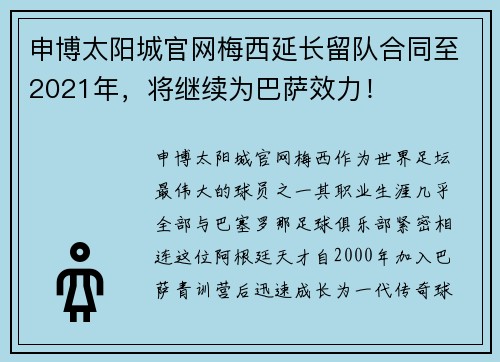 申博太阳城官网梅西延长留队合同至2021年，将继续为巴萨效力！