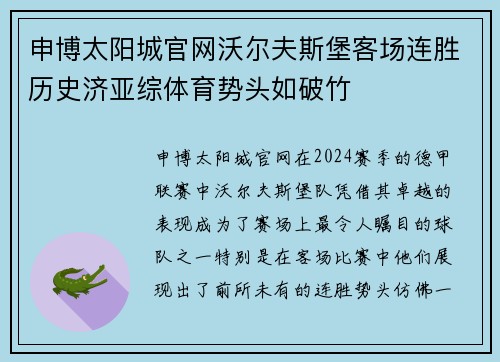 申博太阳城官网沃尔夫斯堡客场连胜历史济亚综体育势头如破竹