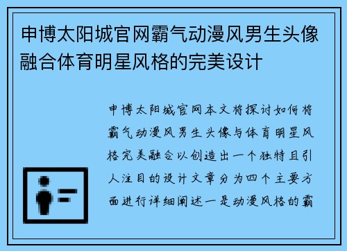 申博太阳城官网霸气动漫风男生头像融合体育明星风格的完美设计