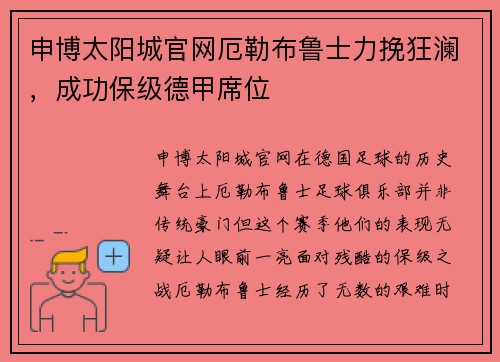 申博太阳城官网厄勒布鲁士力挽狂澜，成功保级德甲席位