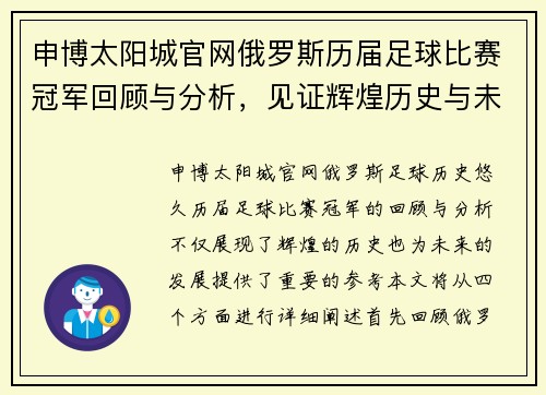申博太阳城官网俄罗斯历届足球比赛冠军回顾与分析，见证辉煌历史与未来展望