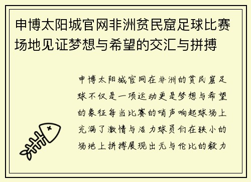 申博太阳城官网非洲贫民窟足球比赛场地见证梦想与希望的交汇与拼搏