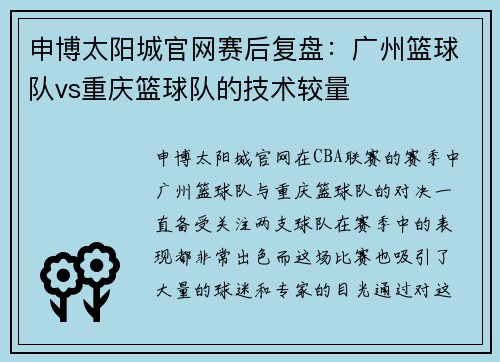 申博太阳城官网赛后复盘：广州篮球队vs重庆篮球队的技术较量