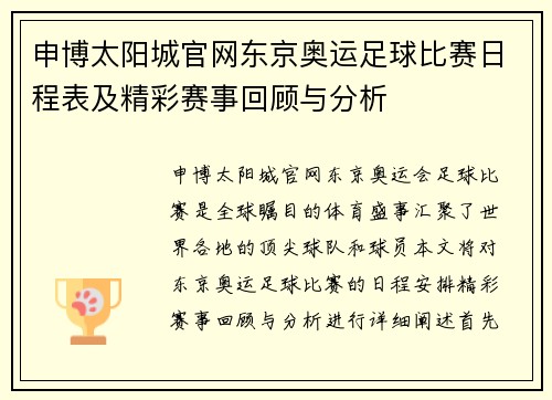申博太阳城官网东京奥运足球比赛日程表及精彩赛事回顾与分析