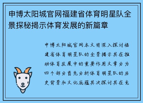 申博太阳城官网福建省体育明星队全景探秘揭示体育发展的新篇章