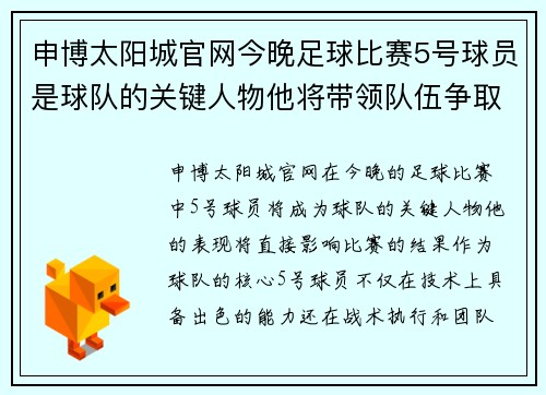 申博太阳城官网今晚足球比赛5号球员是球队的关键人物他将带领队伍争取胜利