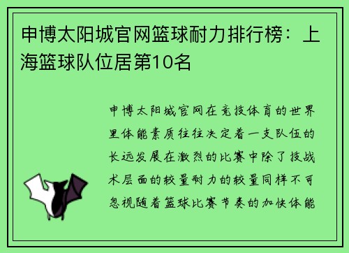 申博太阳城官网篮球耐力排行榜：上海篮球队位居第10名