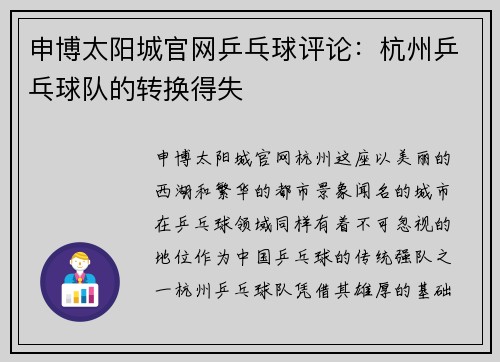 申博太阳城官网乒乓球评论：杭州乒乓球队的转换得失