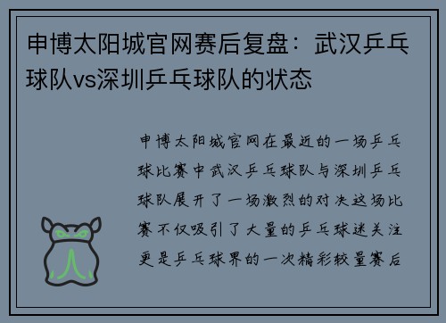 申博太阳城官网赛后复盘：武汉乒乓球队vs深圳乒乓球队的状态