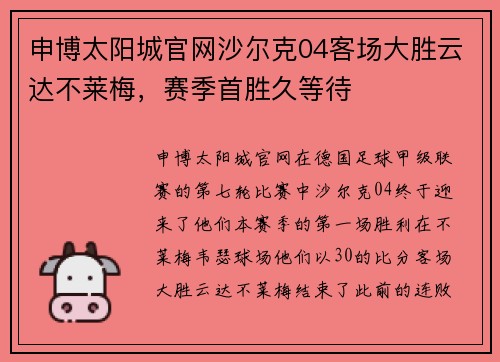 申博太阳城官网沙尔克04客场大胜云达不莱梅，赛季首胜久等待
