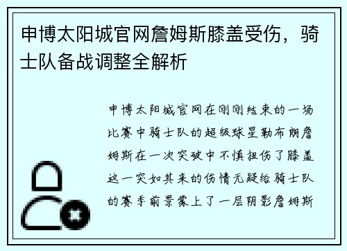 申博太阳城官网詹姆斯膝盖受伤，骑士队备战调整全解析