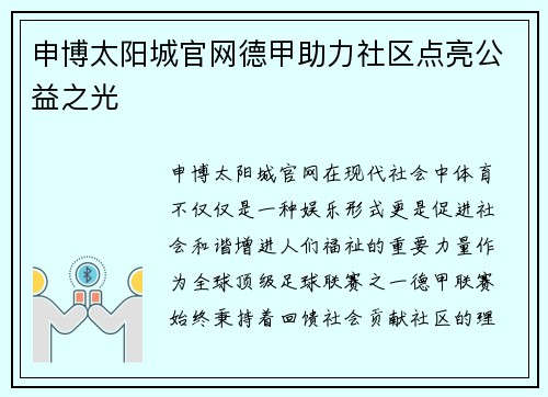 申博太阳城官网德甲助力社区点亮公益之光